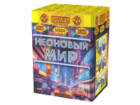 Неоновый мир Батарея салютов купить в Москве | salutsklad.ru