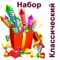 Классический Набор пиротехники купить в Москве | salutsklad.ru