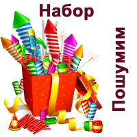 Пошумим Набор пиротехники купить в Москве | salutsklad.ru