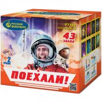 Поехали! Фейерверк купить в Москве | salutsklad.ru