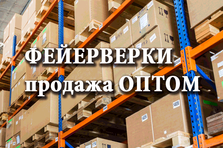 Продажа фейерверков оптом Москва  | salutsklad.ru