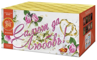 Салют да любовь Батарея салютов купить в Москве | salutsklad.ru