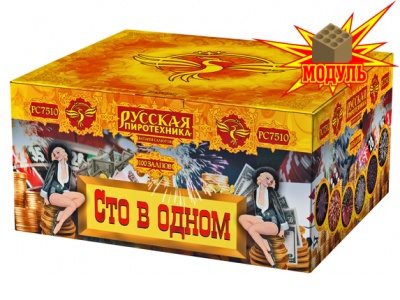 Сто в одном Салют купить в Москве | salutsklad.ru